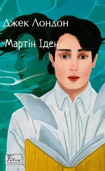 Обкладинка книги «Мартін Іден» — Джек Лондон