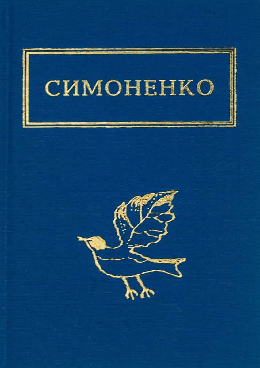 Обкладинка книги «Задивляюсь у твої зіниці» — Василь Симоненко