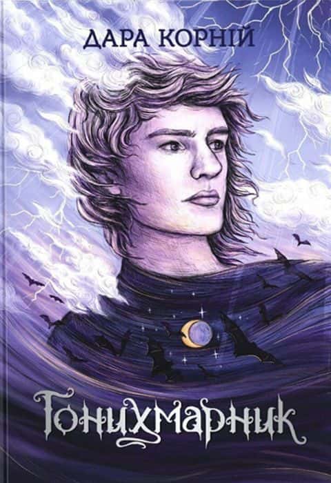 Обкладинка книги «Гонихмарник» — Дара Корній