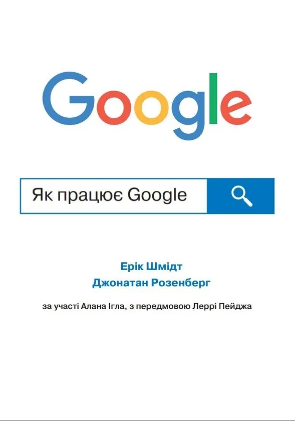 Обкладинка книги «Як працює Google» — Ерік Шмідт, Джонатан Розенберг, Алан Ігл