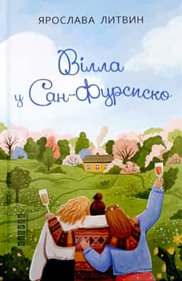 Вілла у Сан-Фурсиско