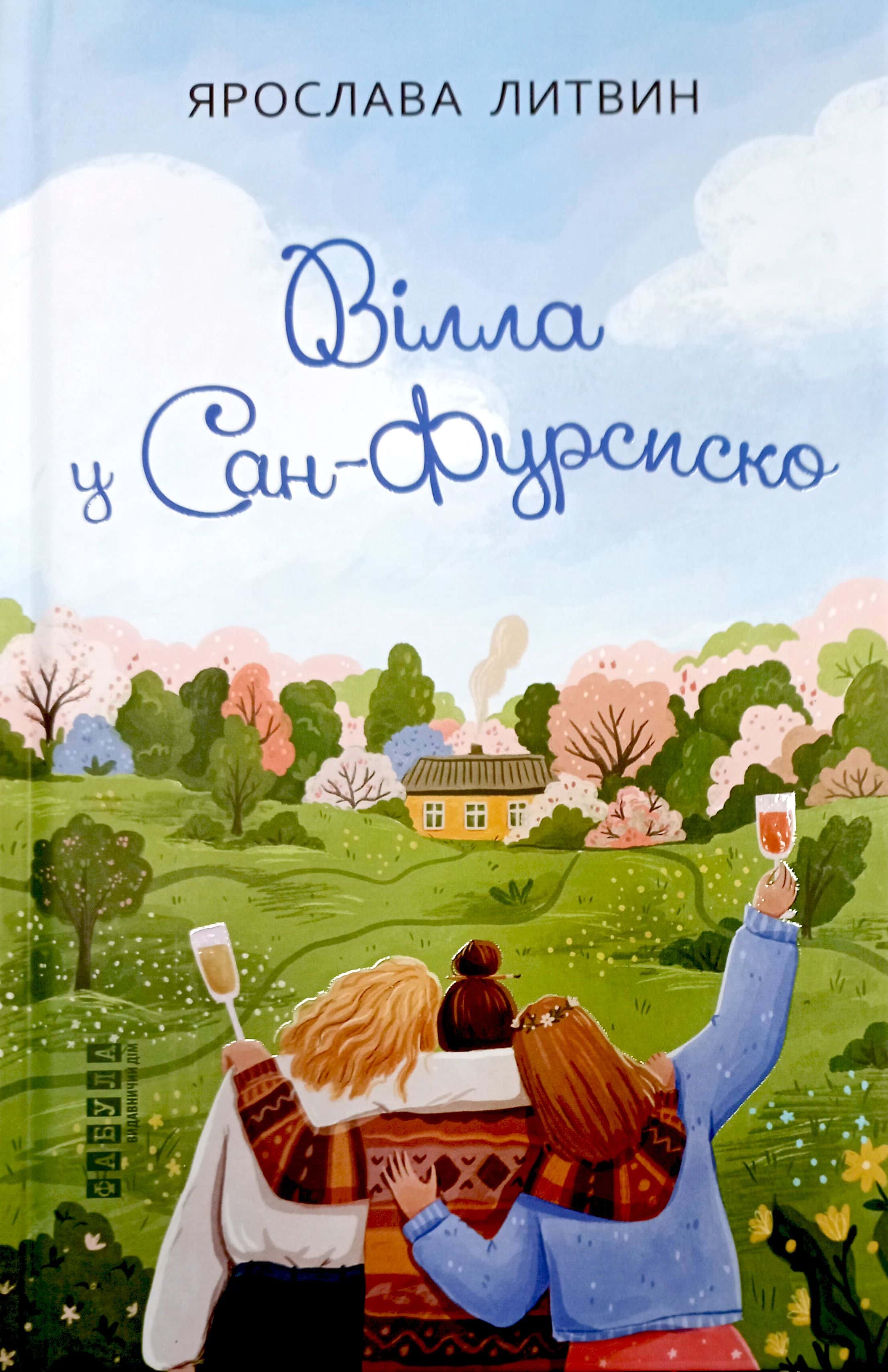 Обкладинка книги «Вілла у Сан-Фурсиско» — Ярослава Литвин