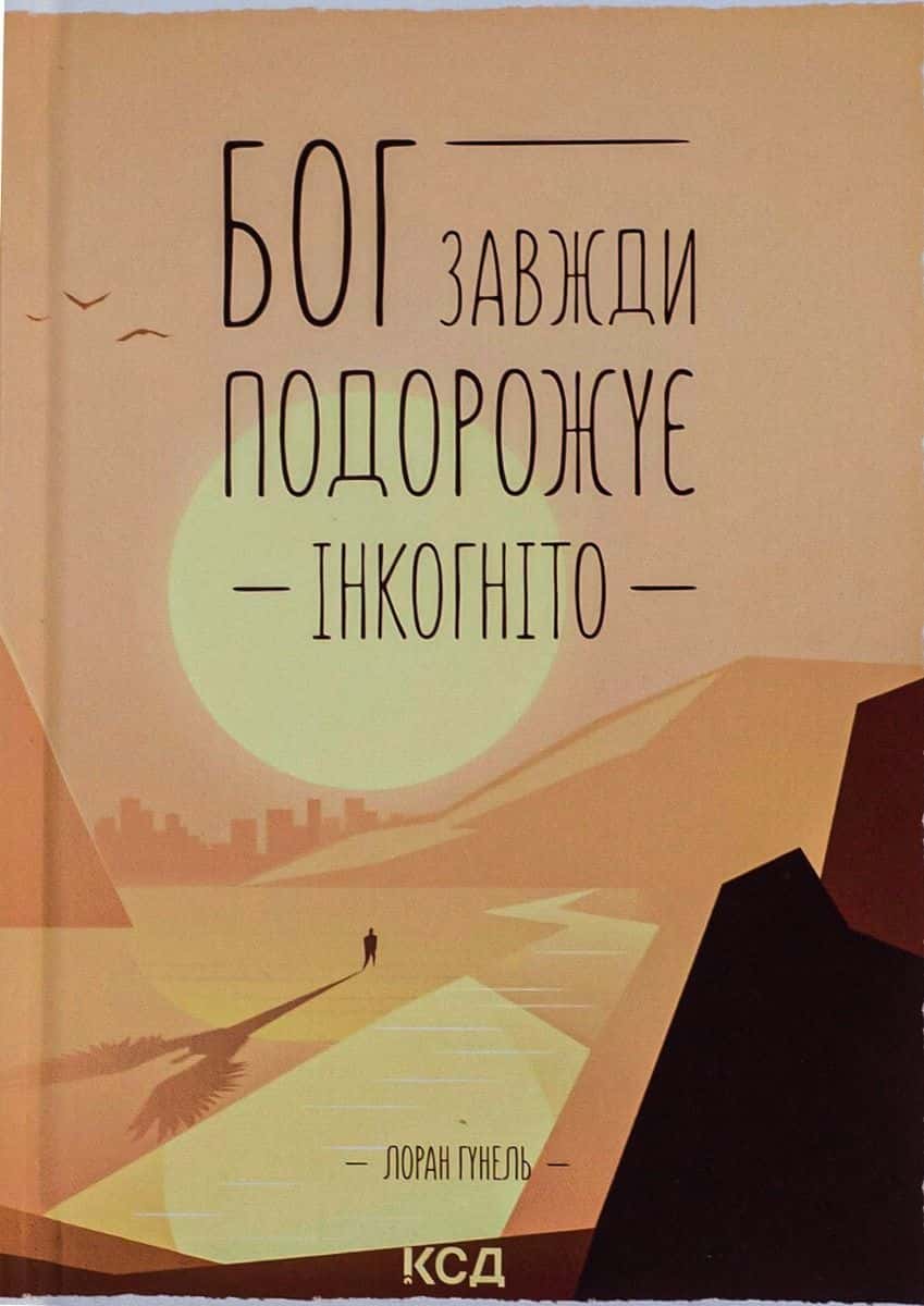 Обкладинка книги «Бог завжди подорожує інкогніто» — Лоран Гунель