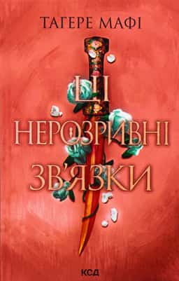 Ці нерозривні зв'язки. Книга 2