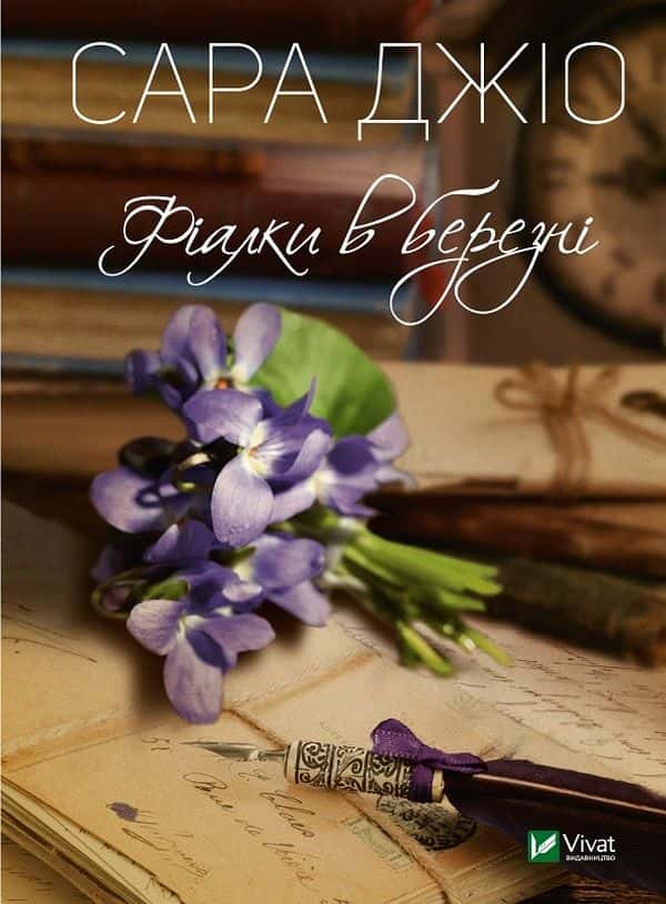 Обкладинка книги «Фіалки в березні» — Сара Джіо