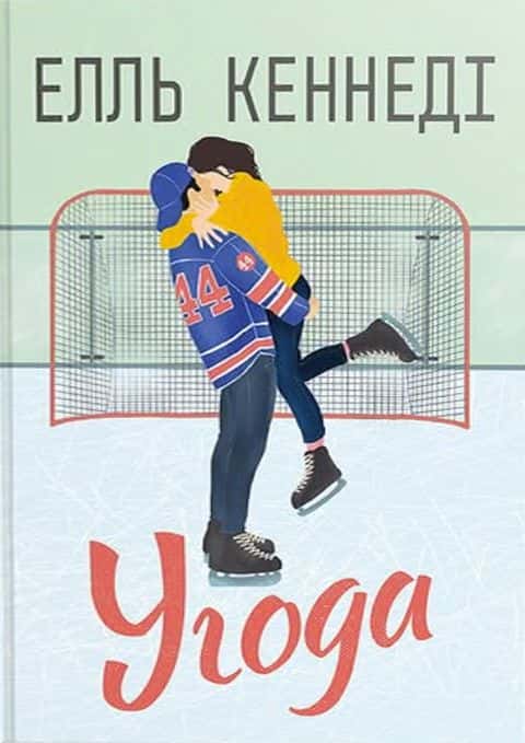 Обкладинка книги «Угода» — Елль Кеннеді