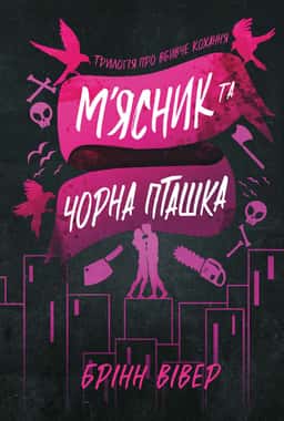 М'ясник та Чорна Пташка. Limited edition