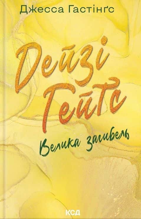 Обкладинка книги «Дейзі Гейтс. Велика загибель. Книга 4» — Джесса Гастінгс