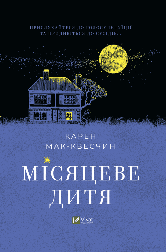 Карен МакКвесчин - Місяцеве дитя