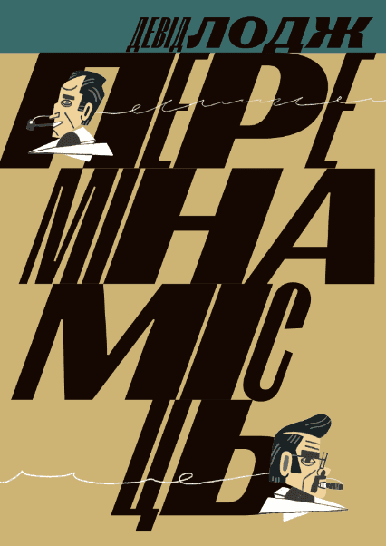 Обкладинка книги «Переміна місць» — Девід Лодж