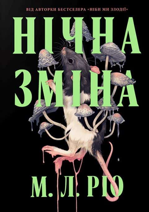 Обкладинка книги «Нічна зміна» — М. Л. Ріо