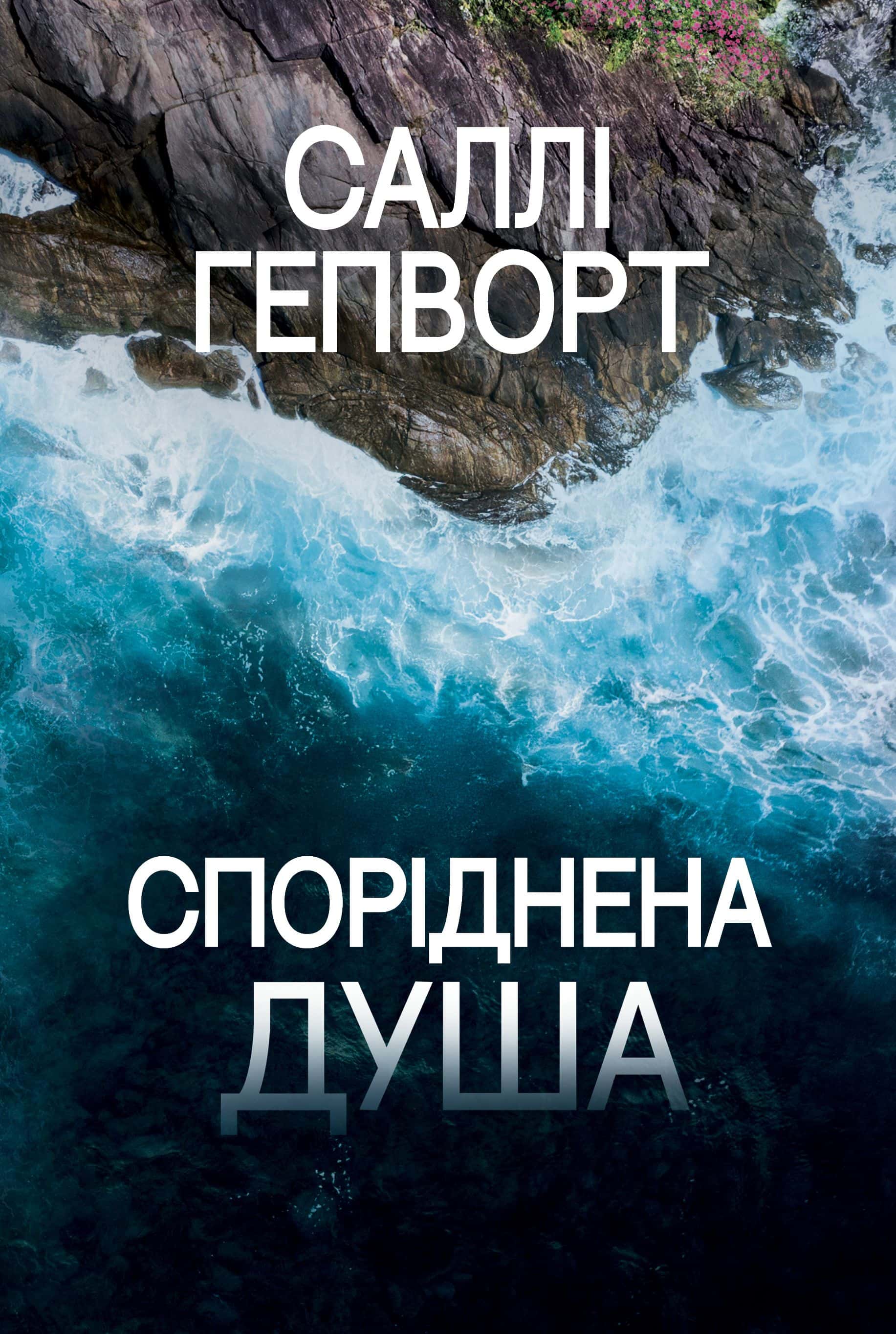 Обкладинка книги «Споріднена душа» — Саллі Гепворт