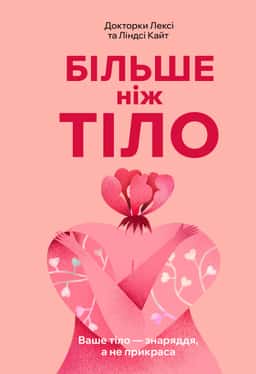 Більше ніж тіло. Ваше тіло — знаряддя, а не прикраса