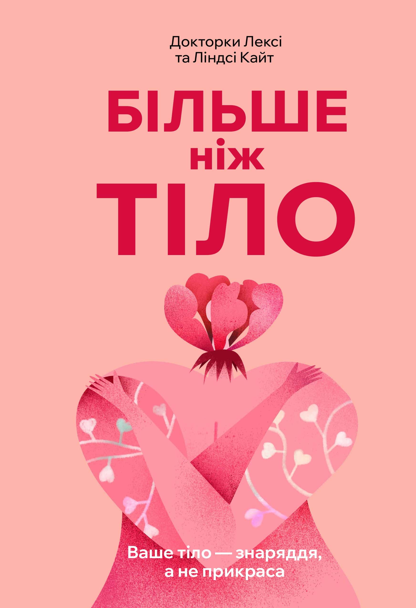 Обкладинка книги «Більше ніж тіло. Ваше тіло — знаряддя, а не прикраса» — Ліндсі Кайт, Лексі Кайт
