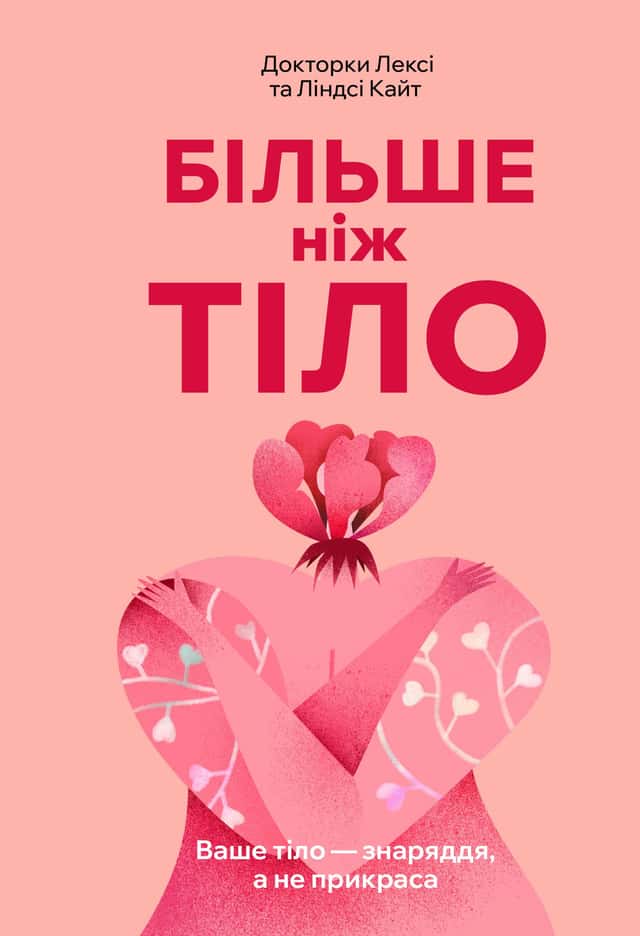 Ліндсі Кайт, Лексі Кайт - Більше ніж тіло. Ваше тіло — знаряддя, а не прикраса