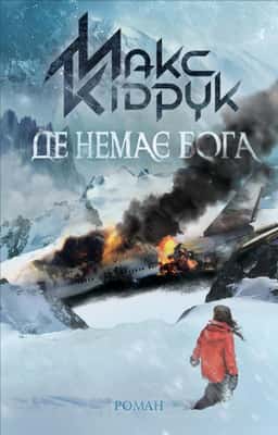 Де немає Бога
