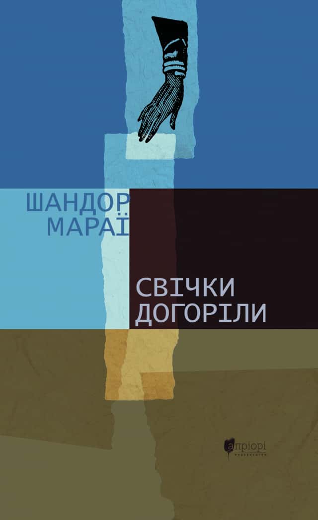 Свічки догоріли — Шандор Мараї