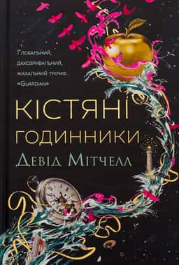 Кістяні годинники