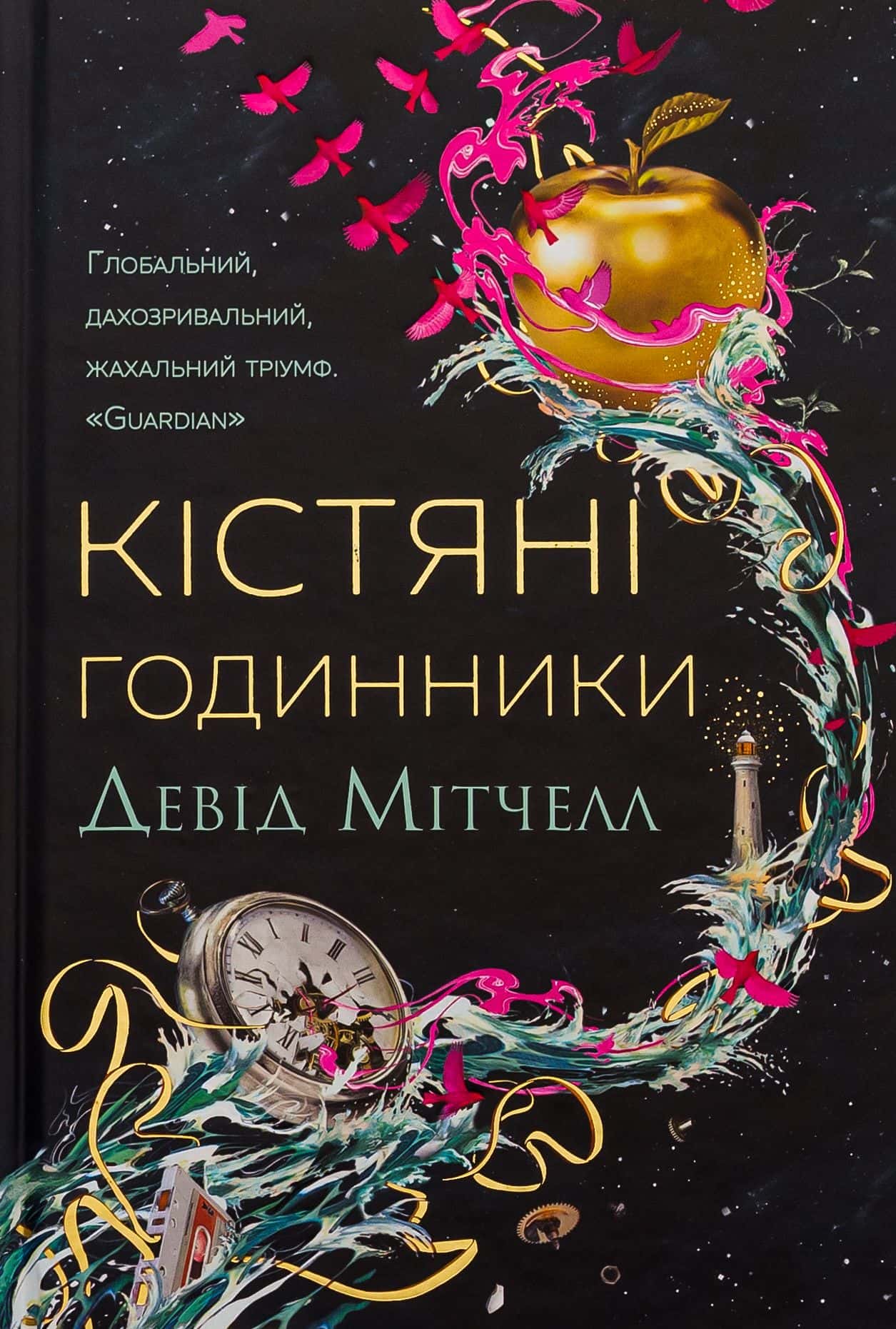 Обкладинка книги «Кістяні годинники» — Девід Мітчелл