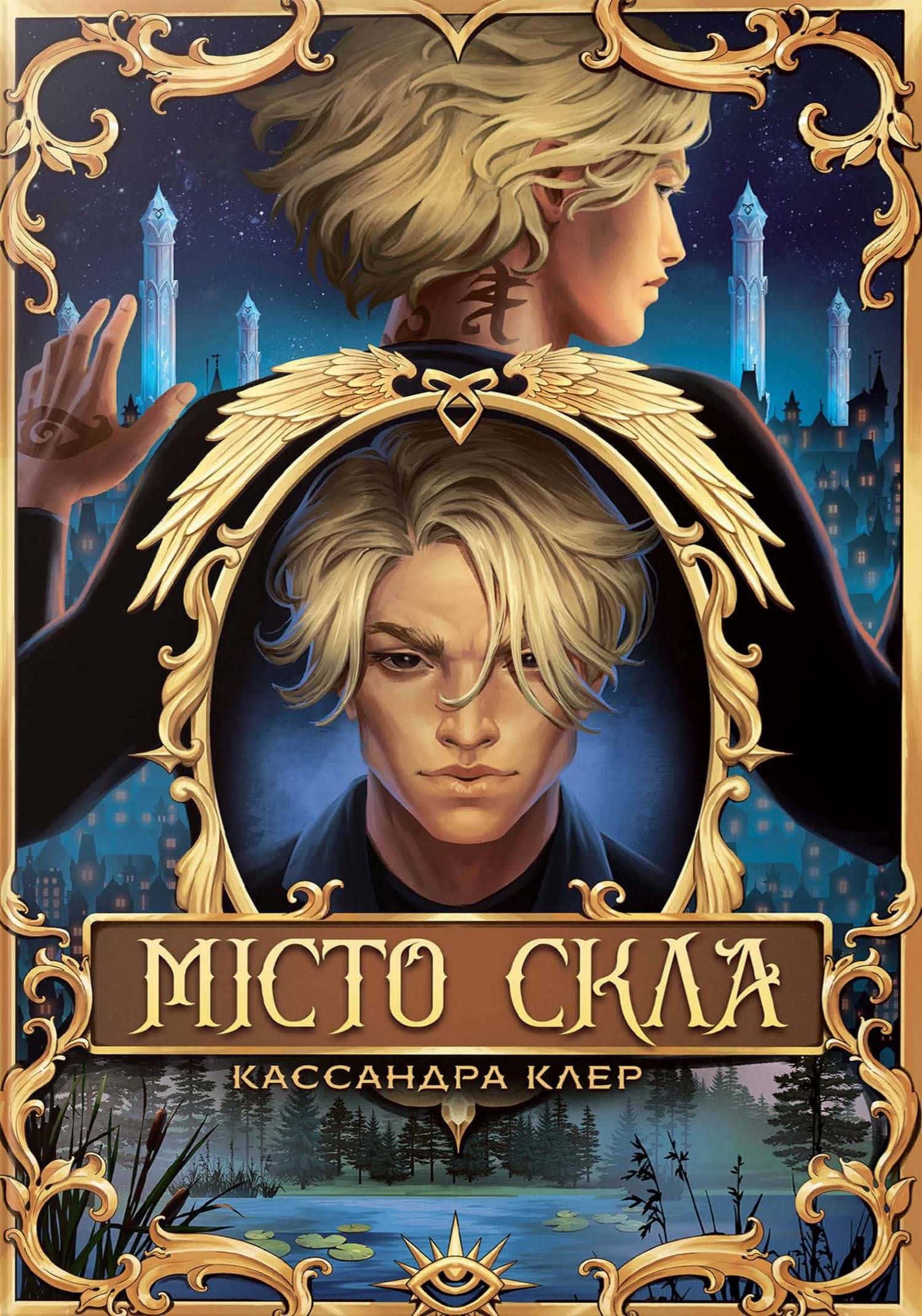 Обкладинка книги «Місто Скла» — Кассандра Клер