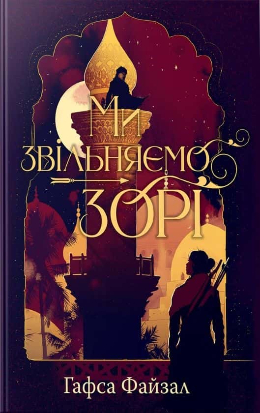 Гафса Файзал - Ми звільняємо зорі