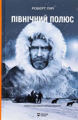 Північний полюс