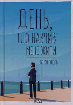День, що навчив мене жити