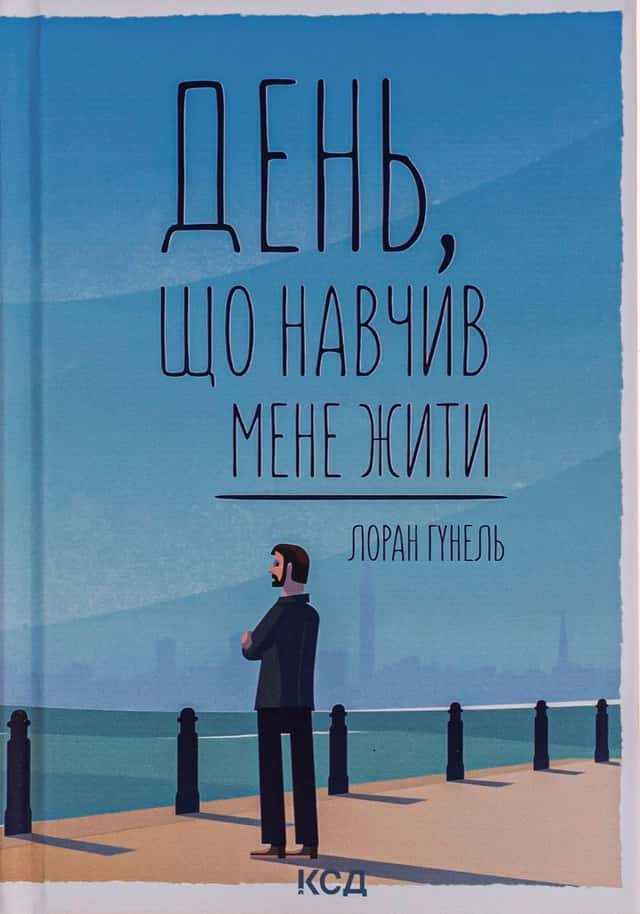 Лоран Гунель - День, що навчив мене жити