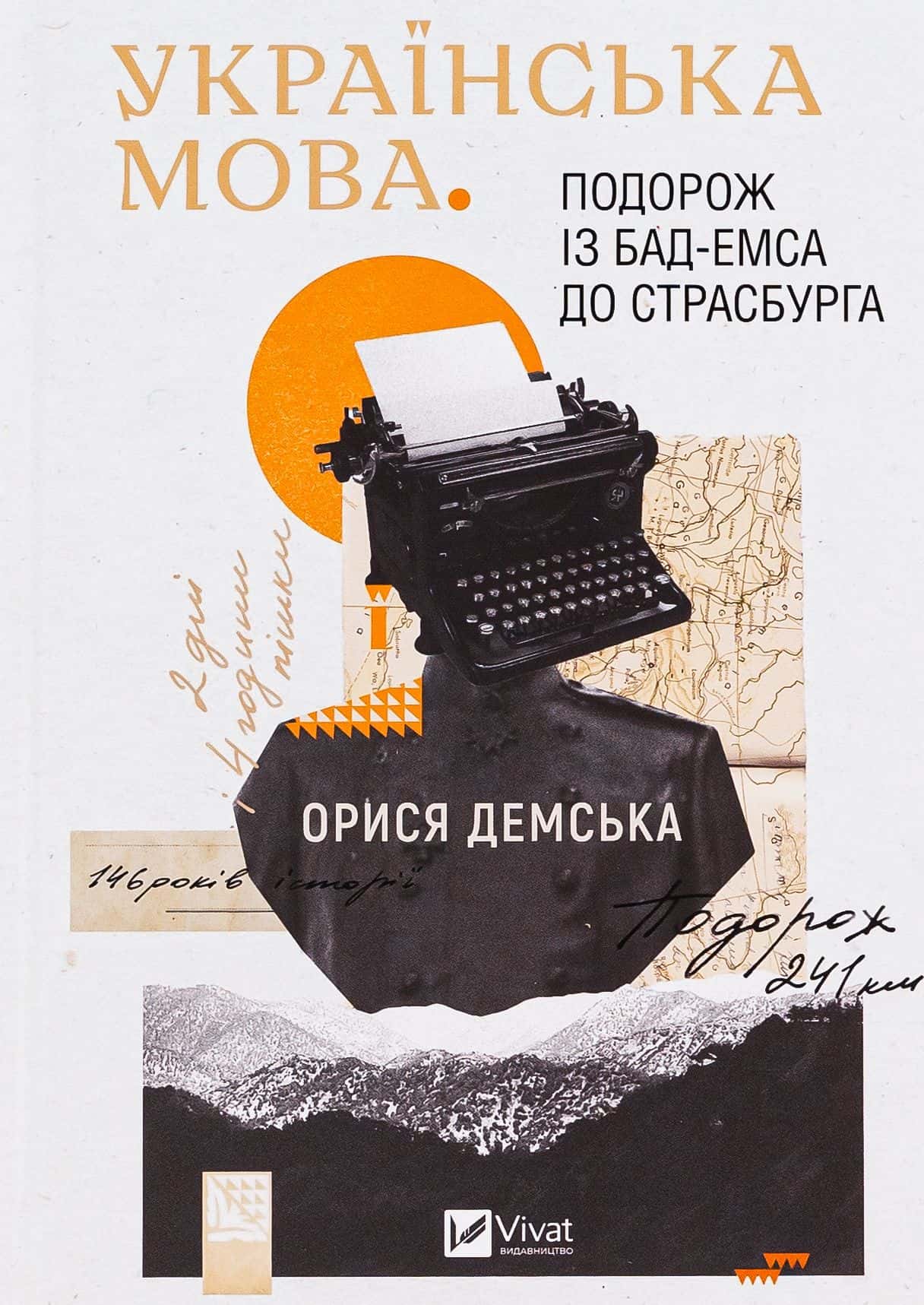 Обкладинка книги «Українська мова. Подорож із Бад-Емса до Страсбурга» — Орися Демська-Кульчицька