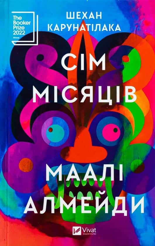 Обкладинка книги «Сім Місяців Маалі Алмейди» — Шехан Карунатілака
