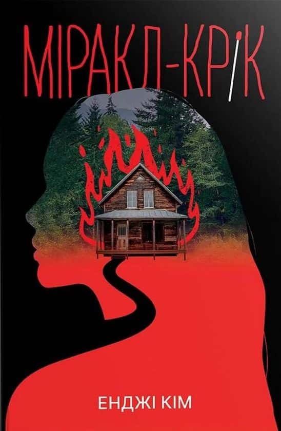 Обкладинка книги «Міракл-Крік» — Енджі Кім