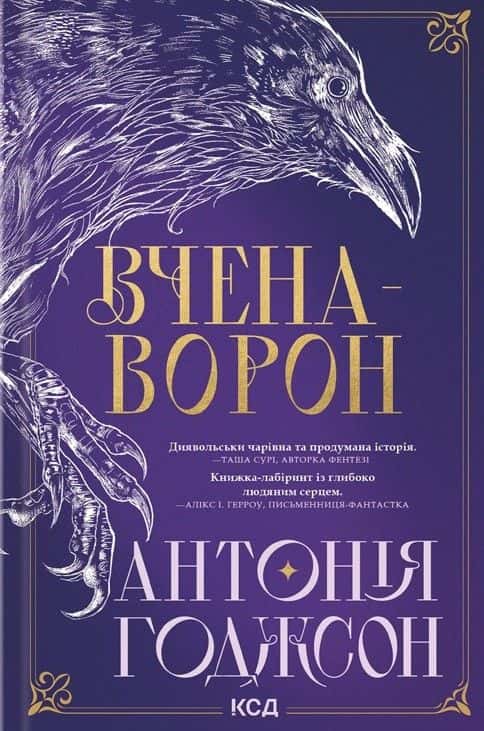 Обкладинка книги «Вчена-Ворон. Вічний шлях. Книга 1» — Антонія Годжсон
