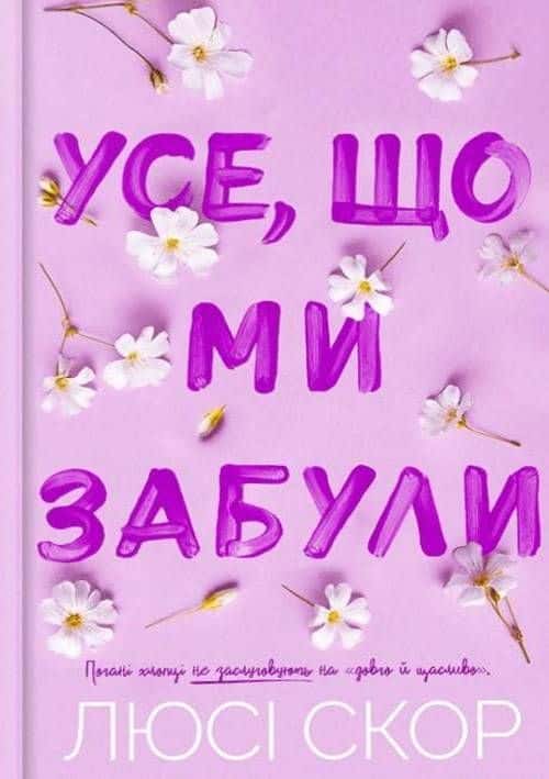 Обкладинка книги «Усе, що ми забули» — Люсі Скор