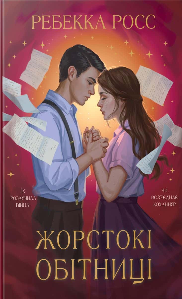 Обкладинка книги «Жорстокі обітниці» — Ребекка Росс