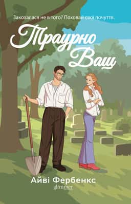 Айві Фербенкс - Траурно ваш