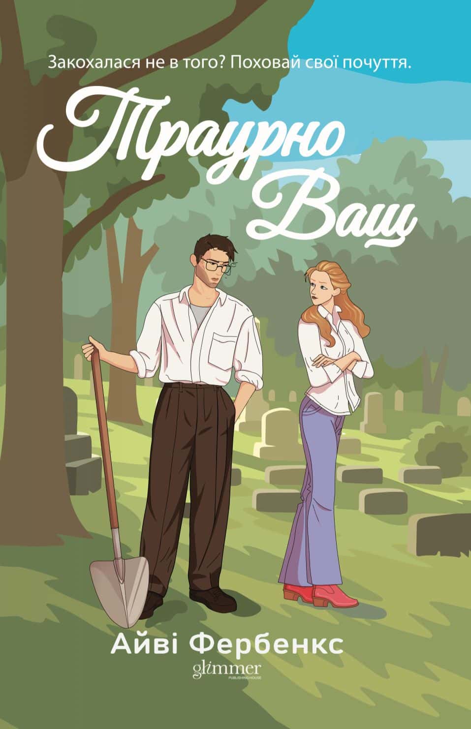 Обкладинка книги «Траурно ваш» — Айві Фербенкс