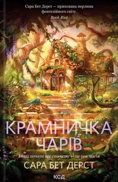 Обкладинка книги «Крамничка чарів. Книга 1» — Сара Бет Дерст