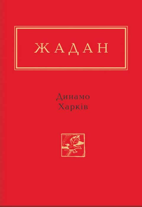 Обкладинка книги «Динамо Харків» — Сергій Жадан
