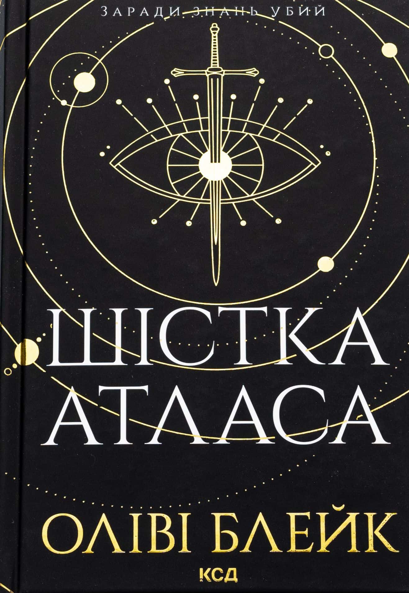 Обкладинка книги «Шістка Атласа. Книга 1» — Оліві Блейк
