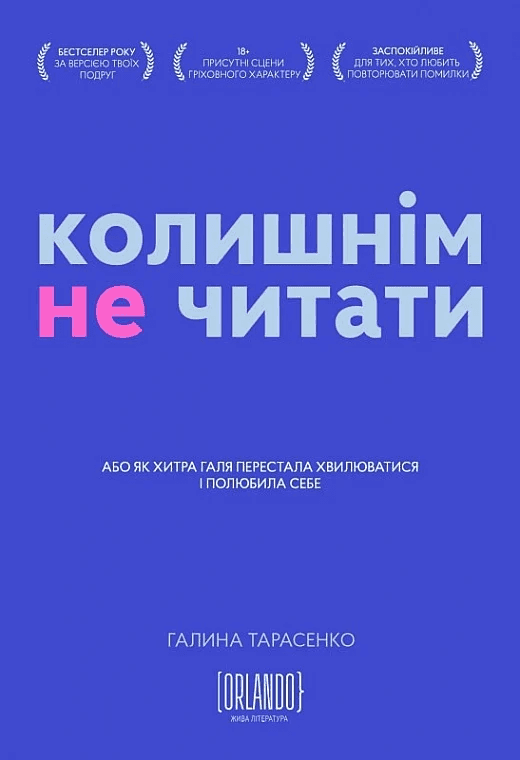 Обкладинка книги «Колишнім не читати» — Галина Тарасенко