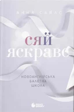 Сяй яскраво. Новоанглійська балетна школа — Анна Савас