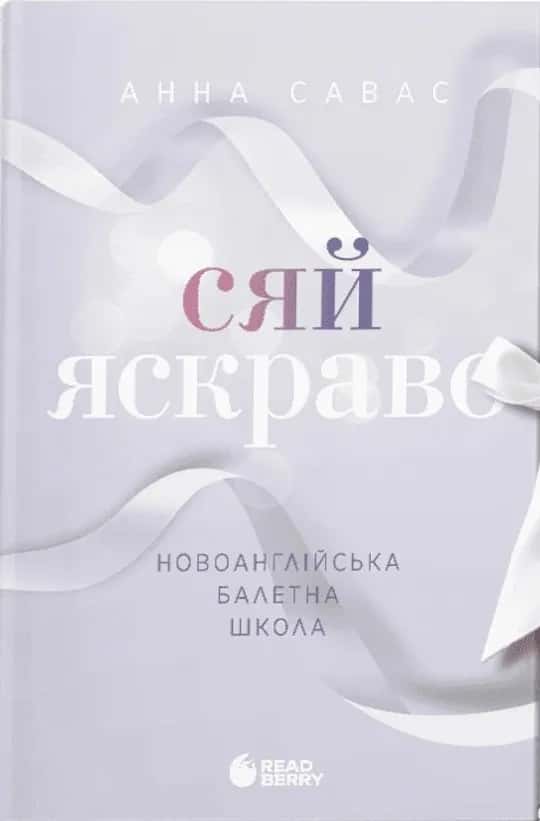 Сяй яскраво. Новоанглійська балетна школа — Анна Савас