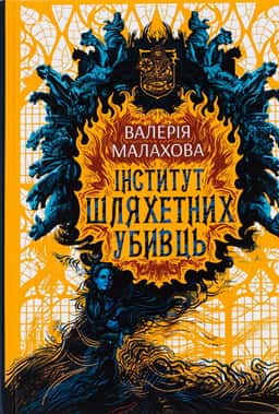Інститут шляхетних убивць