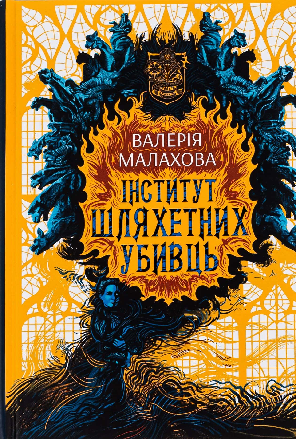 Обкладинка книги «Інститут шляхетних убивць» — Валерія Малахова
