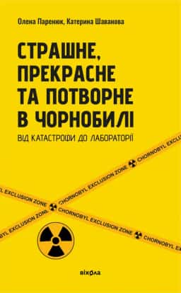 Олена Паренюк, Катерина Шаванова - Страшне, прекрасне та потворне в Чорнобилі