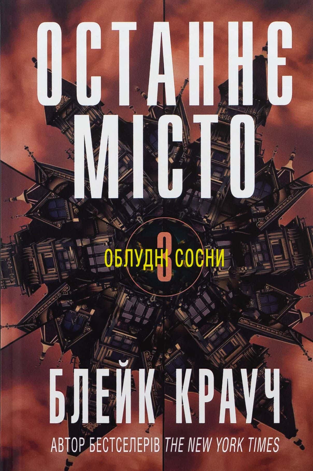 Обкладинка книги «Останнє місто. Книга 3» — Блейк Крауч