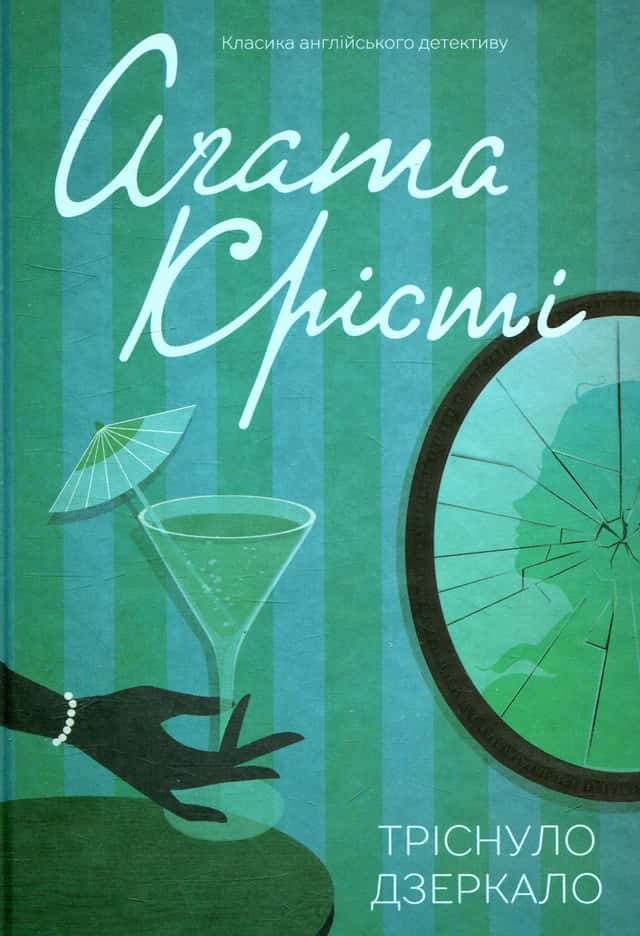 Аґата Крісті - Тріснуло дзеркало