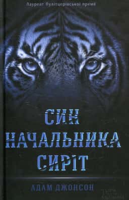  Син начальника сиріт — Адам Джонсон