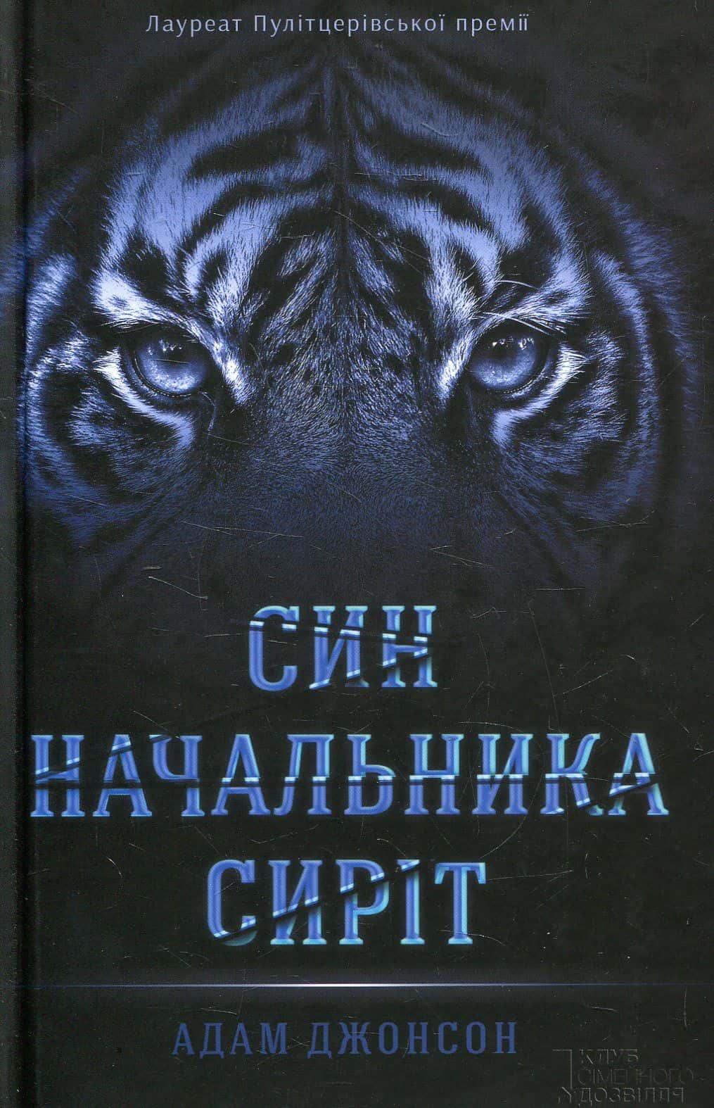 Обкладинка книги « Син начальника сиріт» — Адам Джонсон