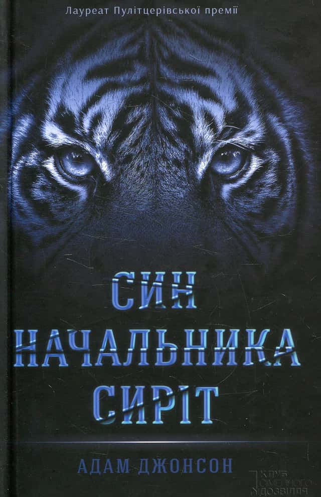  Син начальника сиріт — Адам Джонсон